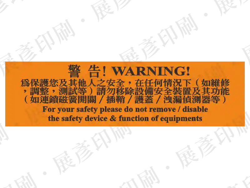 橫式長條形,橘底黑字,左側文字「警告! WARNING!」,右側說明「為保證您及他人之安全,在任何情況下(如維修...」。用途:詳細的安全操作規範警語。語系:繁中/英文