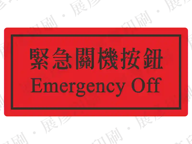 紅色實底,黑框,中間文字「緊急關機按鈕 Emergency Off」。用途:標示緊急關機按鈕的位置。語系:繁中/英文