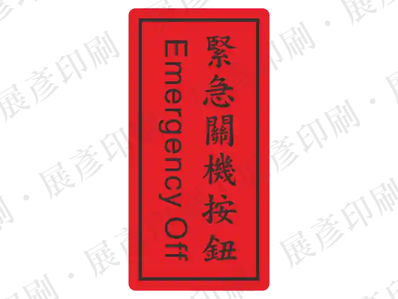 直式長方形,紅底黑框,直書文字「緊急關機按鈕」及橫書英文「Emergency Off」。用途:標示緊急關機按鈕。語系:繁中/英文