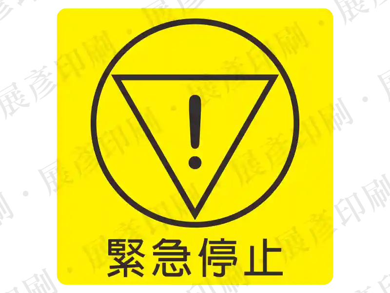 黃色正方形底,中間有圓形及倒三角形驚嘆號,下方黑字「緊急停止」。用途:緊急停止裝置標示。語系:繁中