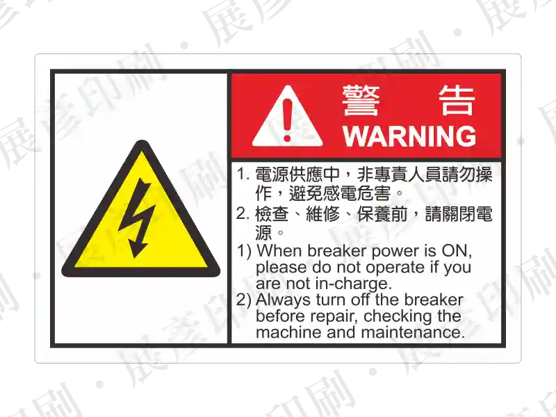 左側黃色閃電三角形,右側紅底白字「警告 WARNING」,下方文字說明。用途:一般高壓電警告。語系:繁中/英文