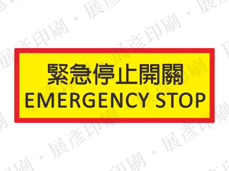 黃底雙黑框,中間黑字「緊急停止開關 EMERGENCY STOP」。用途:緊急停止開關標示。語系:繁中/英文