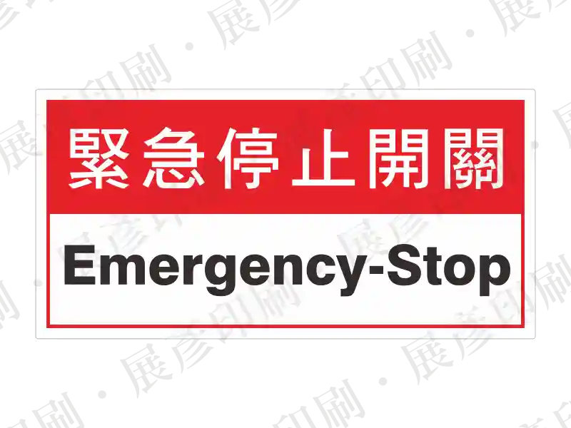 紅色底,中間白底區塊寫黑字「緊急停止開關 Emergency-Stop」。用途:繁體中文版緊急停止開關標示。語系:繁中/英文