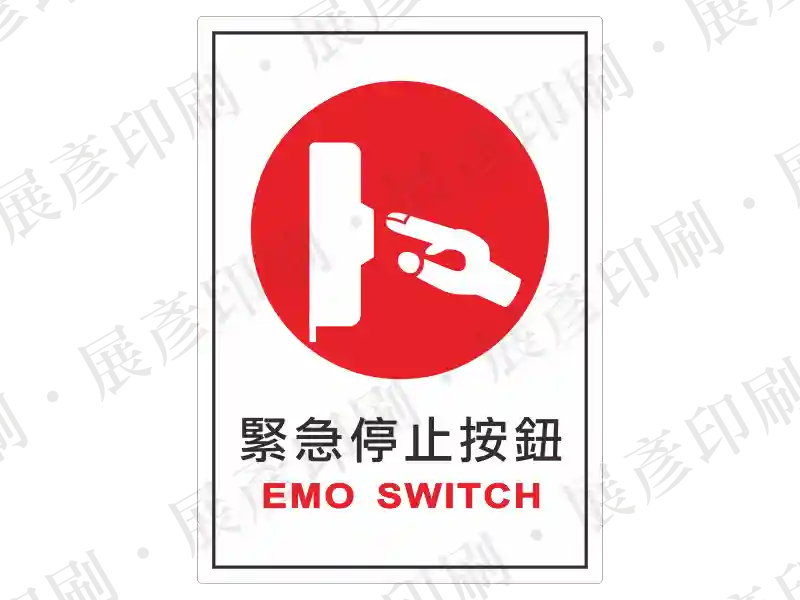 白底紅框,中間有紅色手按按鈕圖示,下方文字「緊急停止按鈕 EMO SWITCH」。用途:緊急停止按鈕指示。語系:繁中/英文