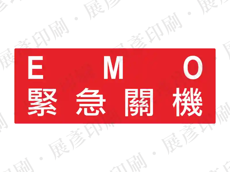 紅底白字,左側「E M O」,右側繁體中文「緊急關機」。用途:緊急關機標示。語系:繁中/英文