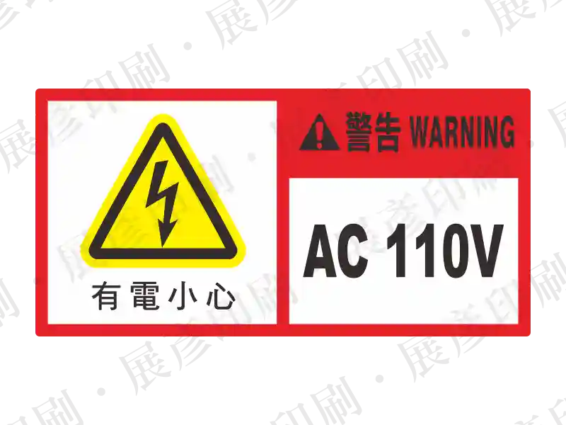 白底長方形,左側閃電三角,右側紅底區塊「警告 WARNING」,文字「有電小心 AC 110V」。用途:110V電源警示。語系:繁中/英文