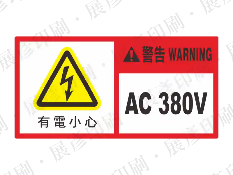 白底長方形,左側閃電三角,右側紅底區塊「警告 WARNING」,文字「有電小心 AC 380V」。用途:380V電源警示。語系:繁中/英文