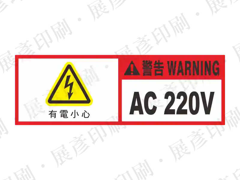 白底長方形,左側閃電三角「有電小心」,右側紅底區塊「警告 WARNING」,文字「AC 220V」。用途:大型220V電源警示。語系:繁中/英文