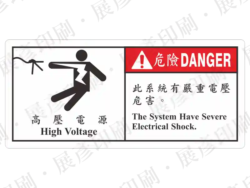 白底長方形,左側觸電圖示,右側紅底「危險 DANGER」,文字「此系統有嚴重電壓危害...」。用途:嚴重電壓危害警示。語系:繁中/英文