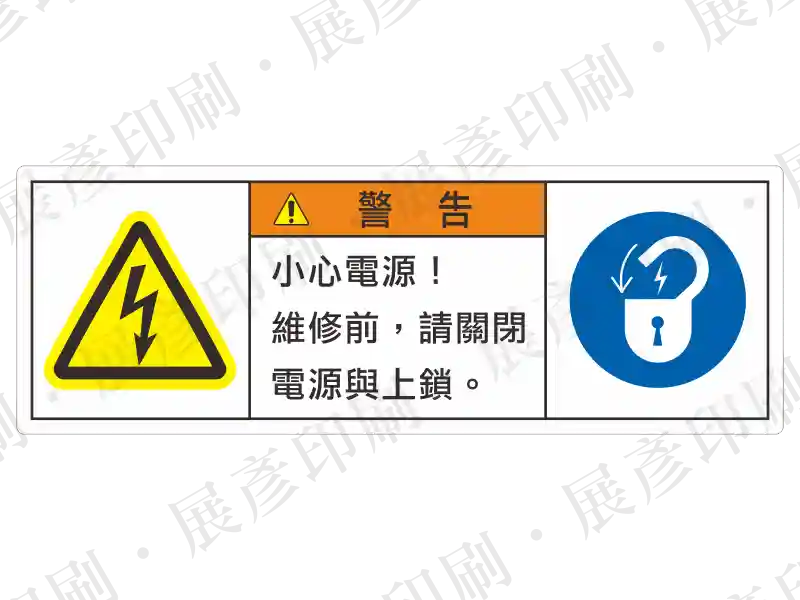 白底長方形,左側閃電三角,文字「警告! 小心電源! 維修前,請關閉電源與上鎖」。右側為必須遵守標示。用途:維修上鎖(LOTO)警示。語系:繁中