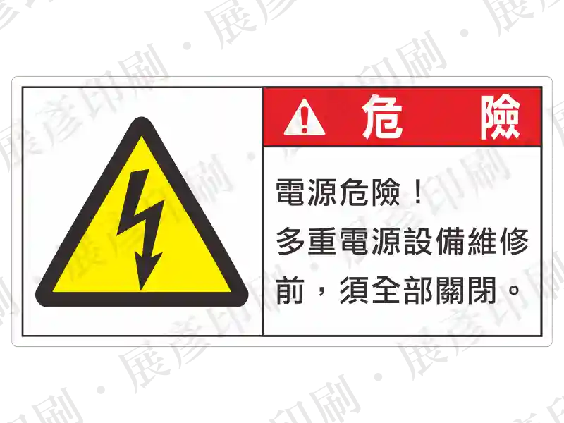 白底長方形,左側閃電三角,右側紅底「危險」,文字「電源危險! 多重電源設備維修前,須全部關閉」。用途:多重電源設備維修警示。語系:繁中