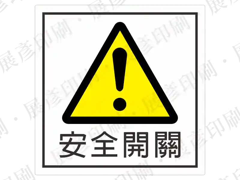 白底正方形,中間為黃色驚嘆號三角形,下方文字「安全開關」。用途:安全開關位置標示。語系:繁中