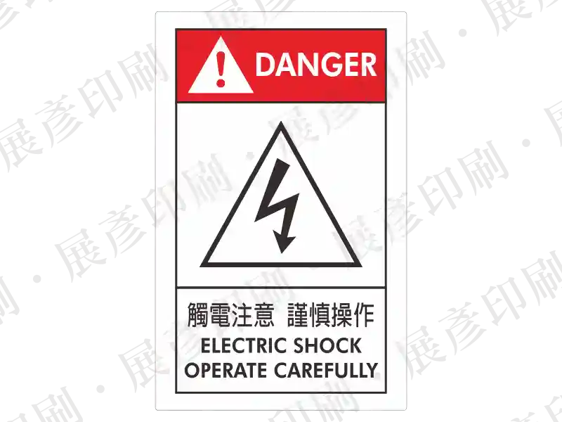 直式長方形,上方紅底「DANGER」,中間閃電符號,下方文字「觸電注意 謹慎操作 ELECTRIC SHOCK...」。用途:小心觸電操作警示。語系:繁中/英文