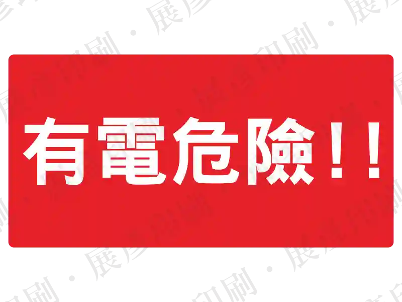 紅色實底長方形,白字「有電危險!!」。用途:醒目的有電危險警示。語系:繁中