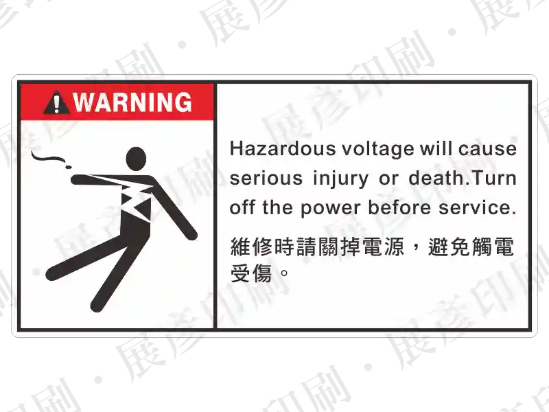 白底長方形,左側觸電圖示,右側橘底「WARNING」,文字「Hazardous voltage... 維修時請關掉電源...」。用途:維修斷電警示。語系:繁中/英文