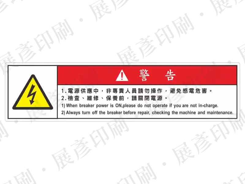 白底長條形,左側閃電三角,右側紅底「警告」,文字「1.電源供應中... 2.檢查、維修...」。用途:詳細的電源操作規範警示。語系:繁中