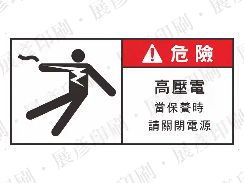 白底長方形,左側觸電跌倒圖示,右側紅底「危險」,文字「高壓電 當保養時請關閉電源」。用途:高壓電保養斷電警示。語系:繁中