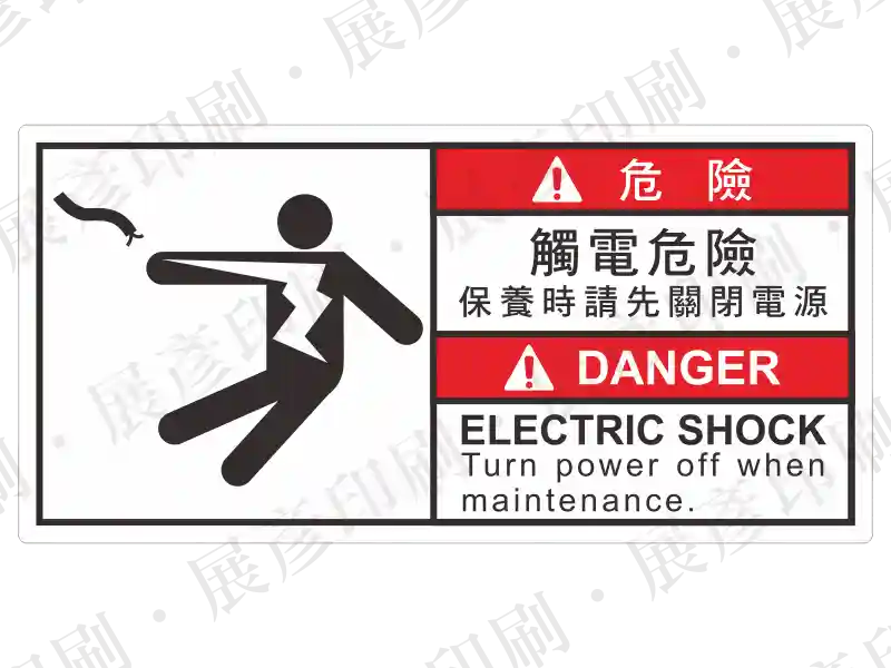 白底長方形,左側觸電跌倒圖示,右側紅底「危險 DANGER」,文字「保養時請先關閉電源...」。用途:保養斷電警示。語系:繁中/英文