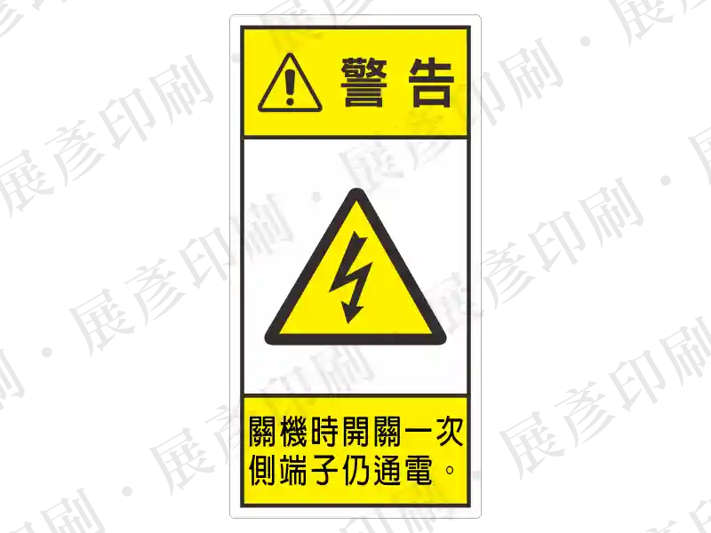 直式長方形,上方黃底「警告」,中間閃電三角,下方文字「關機時開關一次 側端子仍通電」。用途:殘餘電力/側端子通電警示。語系:繁中