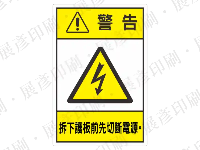 直式長方形,上方黃底「警告」,中間閃電三角,下方文字「拆下護板前先切斷電源」。用途:拆卸護板安全警示。語系:繁中