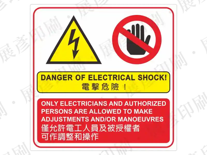 方形貼紙,內含閃電三角與禁止手觸圖示,紅底文字區「DANGER OF ELECTRICAL SHOCK 電擊危險...」。用途:電擊危險禁止觸摸警示。語系:繁中/英文