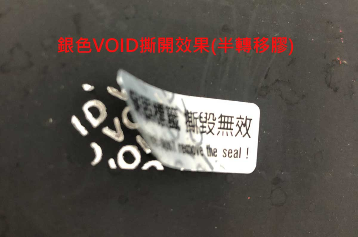 霧銀色貼紙，撕開後會顯示VOID字樣。文字「撕毀無效」。用途：防拆保固標示。語系：繁中