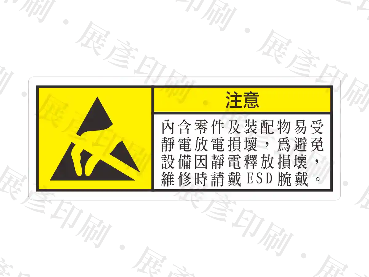 橫式長方形,左側黃底ESD標誌,右側白底文字「注意 內含零件及裝配物易受靜電放電損壞,為避免設備因靜電釋放損壞,維修時請戴ESD腕戴。」。用途:靜電防護與配戴腕帶警示。語系:繁中