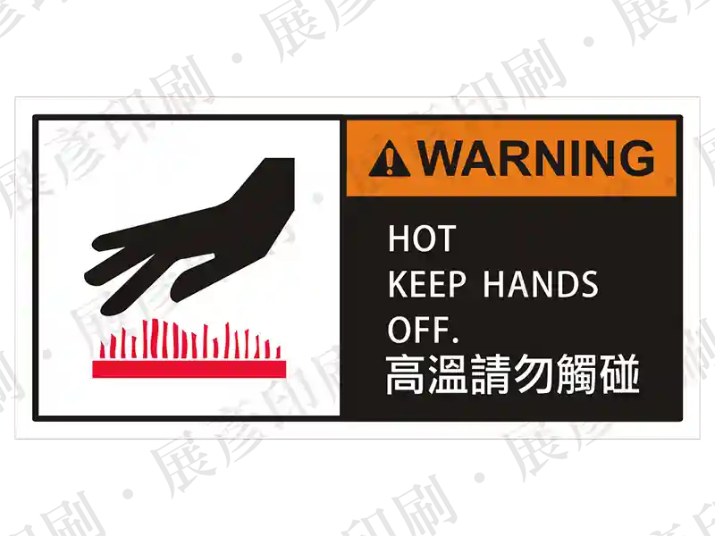 左側為手部接近高溫圖示,右側黑底橘字「WARNING」,文字「HOT KEEP HANDS OFF. 高溫請勿觸碰」。用途:高溫禁止觸碰警示。語系:繁中/英文