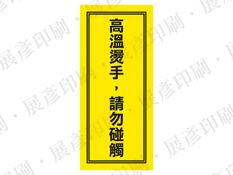 直式黃色長方形,雙黑框,直書文字「高溫燙手,請勿碰觸」。用途:高溫燙手警示。語系:繁中