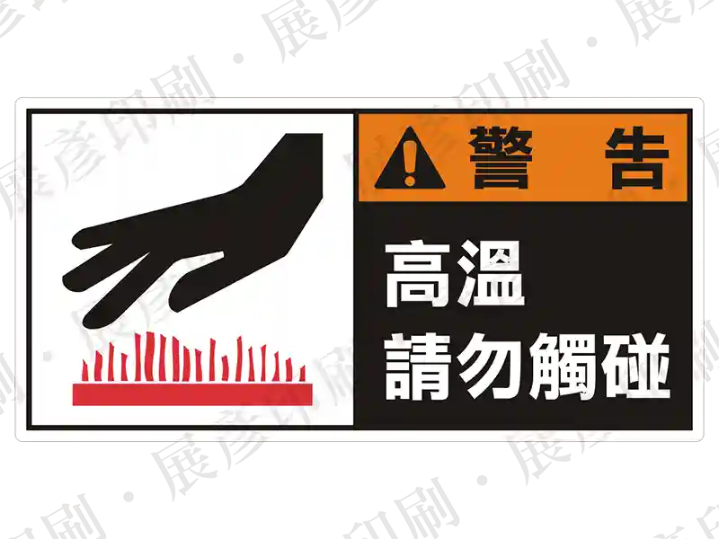 左側為手部接近高溫圖示,右側黑底橘字「警 告」,文字「高溫 請勿觸碰」。用途:高溫禁止觸碰警示。語系:繁中