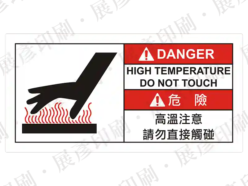 左側為手部接近高溫圖示,右側紅底「DANGER」,文字「HIGH TEMPERATURE DO NOT TOUCH」,下方紅底「危 險」,文字「高溫注意 請勿直接觸碰」。用途:高溫注意警示。語系:繁中/英文
