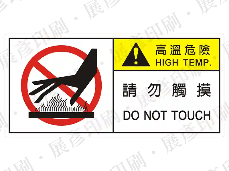 左側為禁止觸碰高溫圖示,右側黃底「高溫危險 HIGH TEMP.」,文字「請 勿 觸 摸 DO NOT TOUCH」。用途:高溫危險禁止觸摸警示。語系:繁中/英文