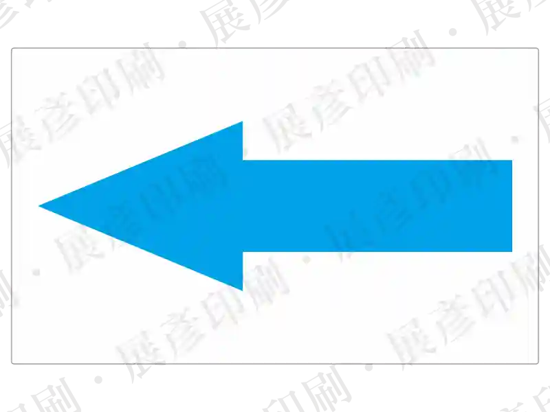 藍色實心箭頭貼紙。用途：標示方向。