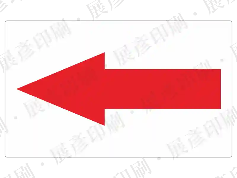 紅色實心箭頭貼紙。用途：標示方向。