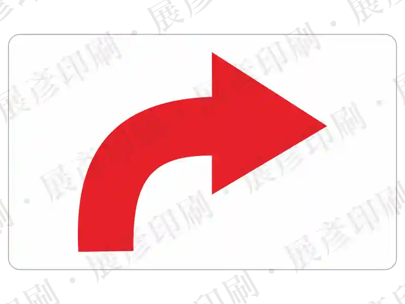 紅色彎曲箭頭。用途：標示轉彎方向。
