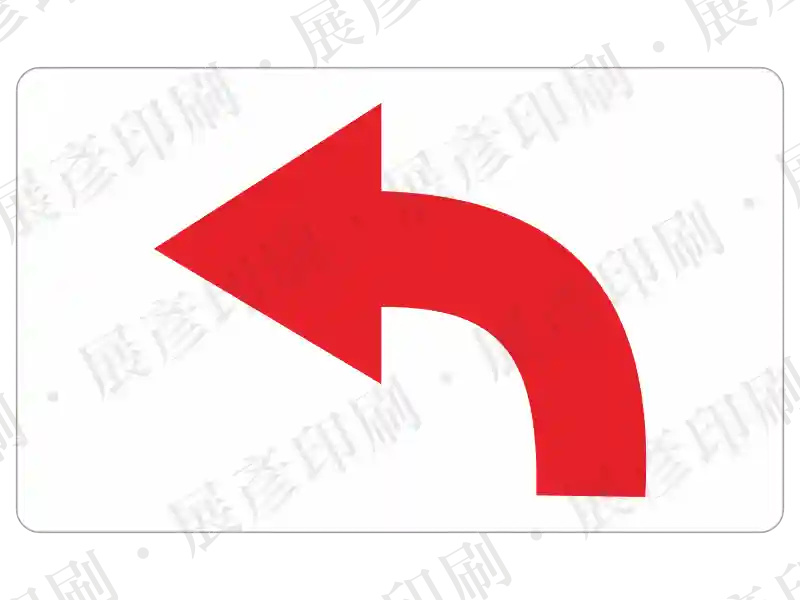 紅色彎曲箭頭。用途：標示轉彎方向。