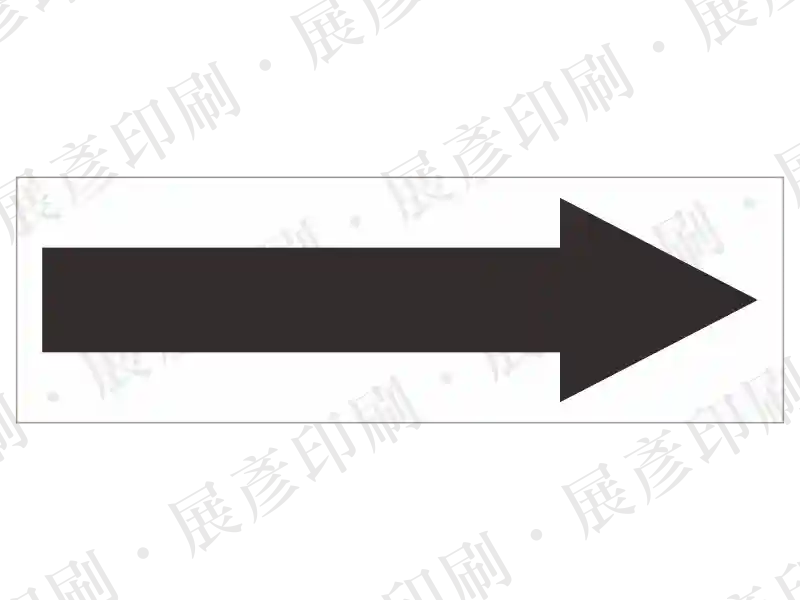 黑色實心長箭頭貼紙。用途：標示方向。
