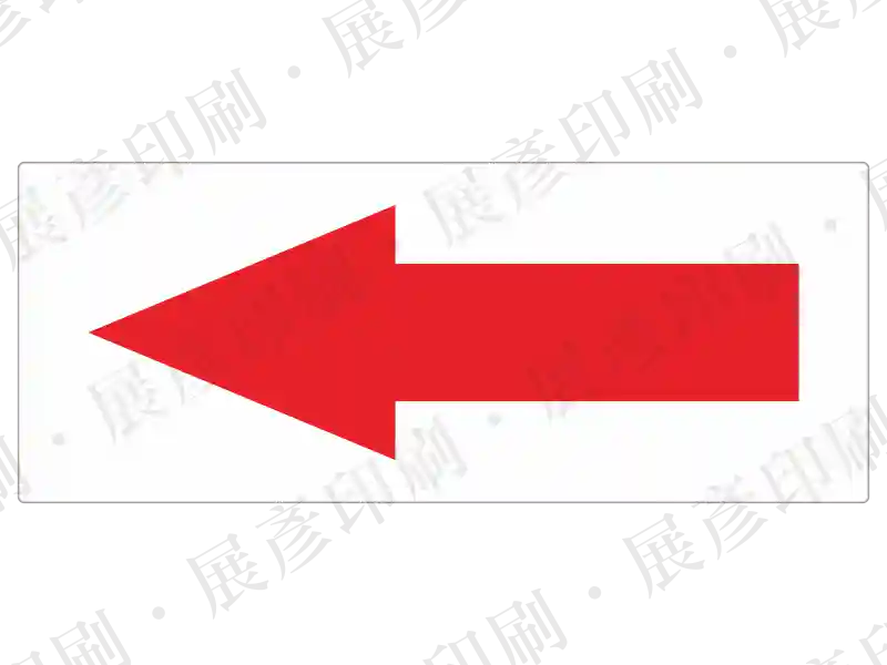 紅色實心箭頭貼紙。用途：標示方向。