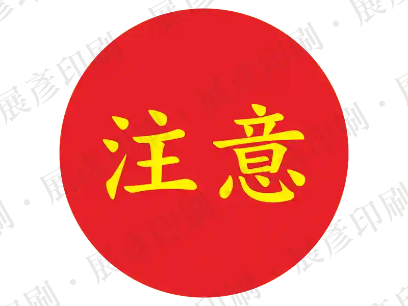 紅色底黃字，文字「注意」。用途：品質注意標示。語系：繁中