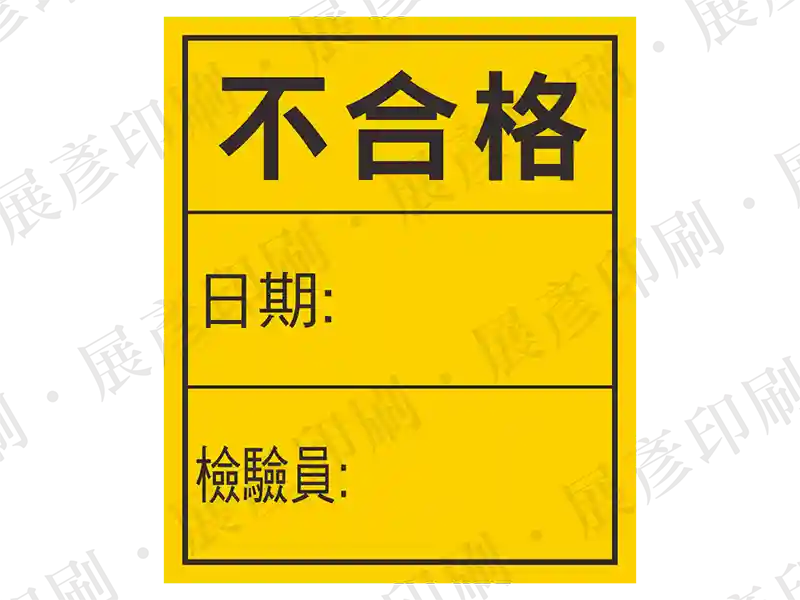 黃底黑框黑字，文字「不合格 日期: 檢驗員:」。用途：不合格標籤。語系：繁中