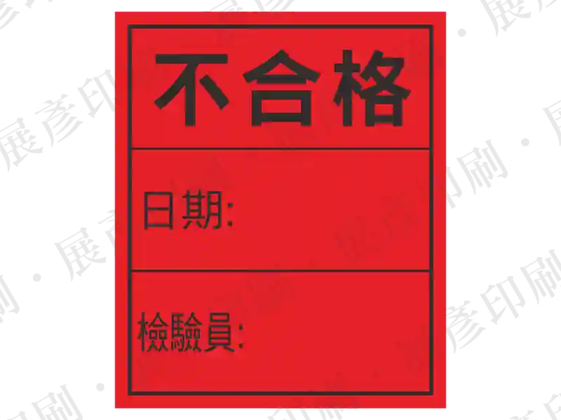 紅底黑框黑字，文字「不合格 日期: 檢驗員:」。用途：不合格標籤。語系：繁中