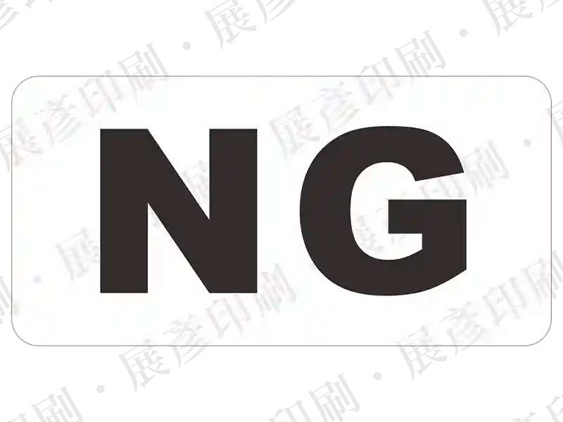 白底黑字「NG」。用途：簡易不合格標示。語系：英文