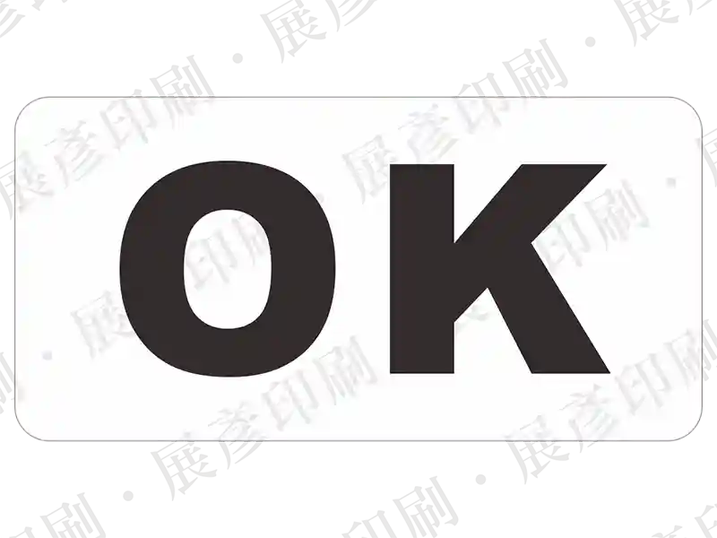 白底黑字「OK」。用途：簡易合格標示。語系：英文