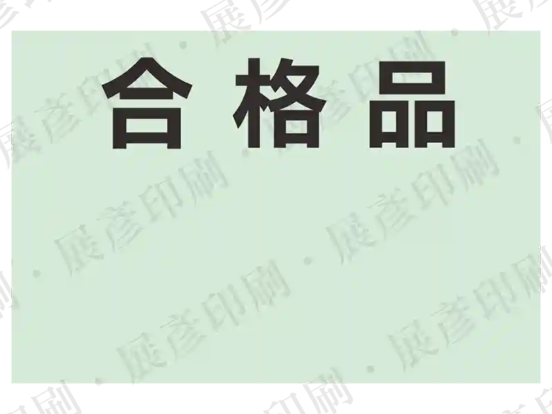 淡綠色底黑字，文字「合格品 日期: 檢驗員:」。用途：合格品標示。語系：繁中