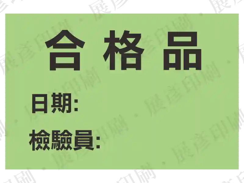 綠色底黑字，文字「合格品 日期: 檢驗員:」。用途：合格品標示。語系：繁中