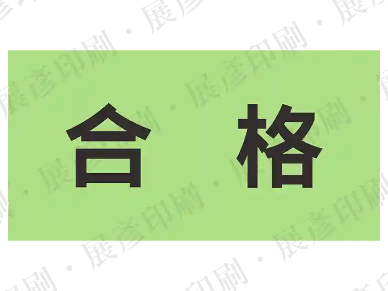 綠色底黑字，文字「合 格」。用途：合格品標示。語系：繁中