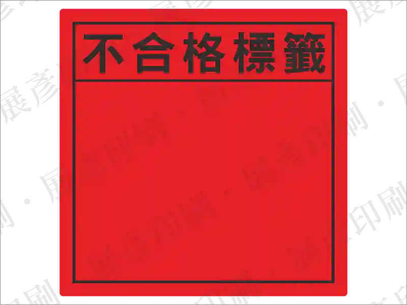 紅色雙框黑字，文字「不合格標籤」。用途：不合格狀態標示。語系：繁中