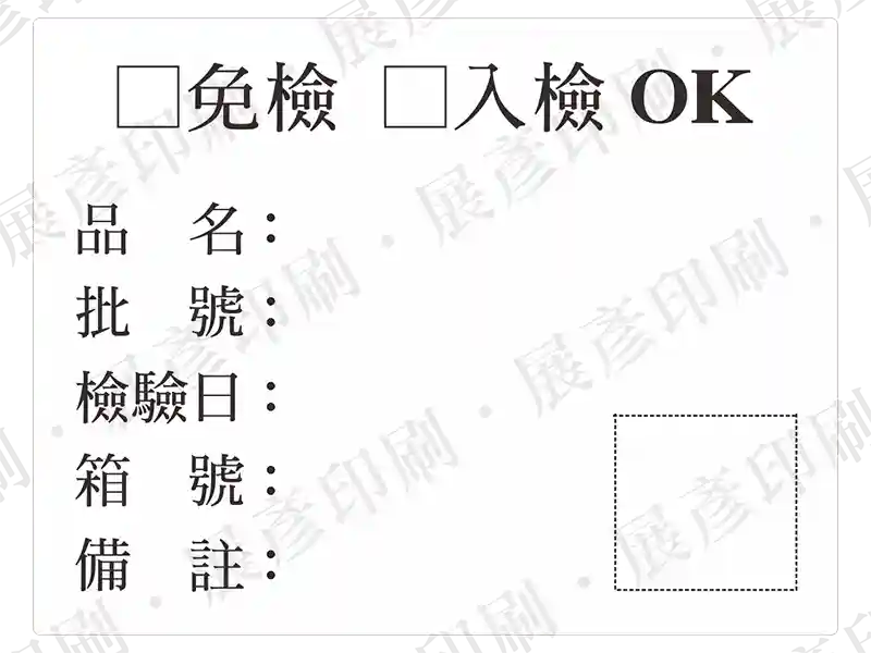 白底黑字，文字「□免檢 □入檢 OK 品名: 批號: 檢驗日: 箱號: 備註:」。用途：入料檢驗/免檢標示。語系：繁中/英文