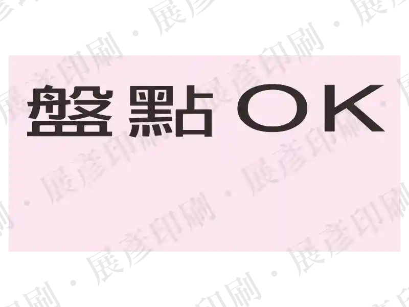 粉紅色底黑字，文字「盤點 OK」。用途：盤點完成標示。語系：繁中/英文
