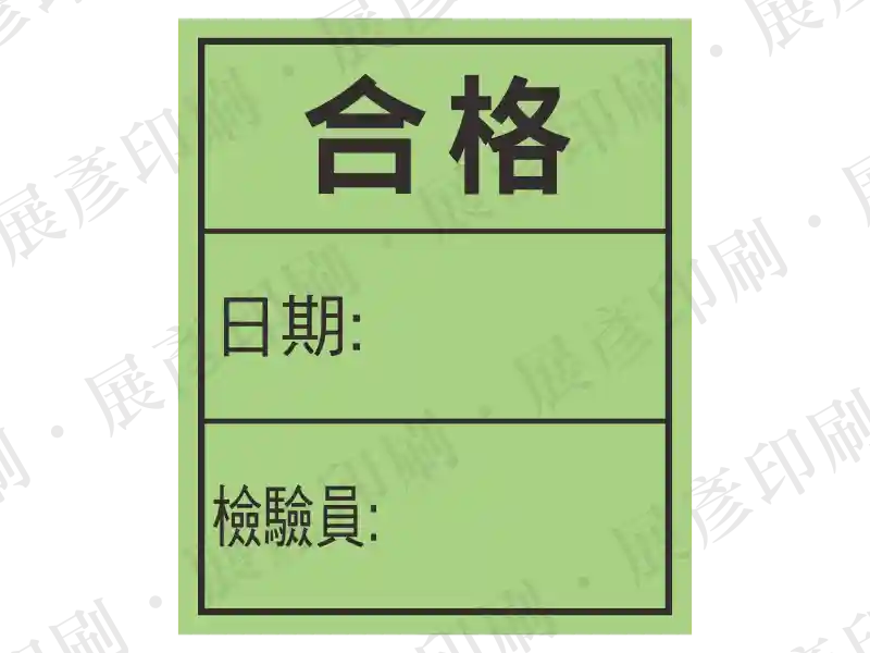綠底黑框黑字，文字「合格 日期: 檢驗員:」。用途：合格標籤。語系：繁中